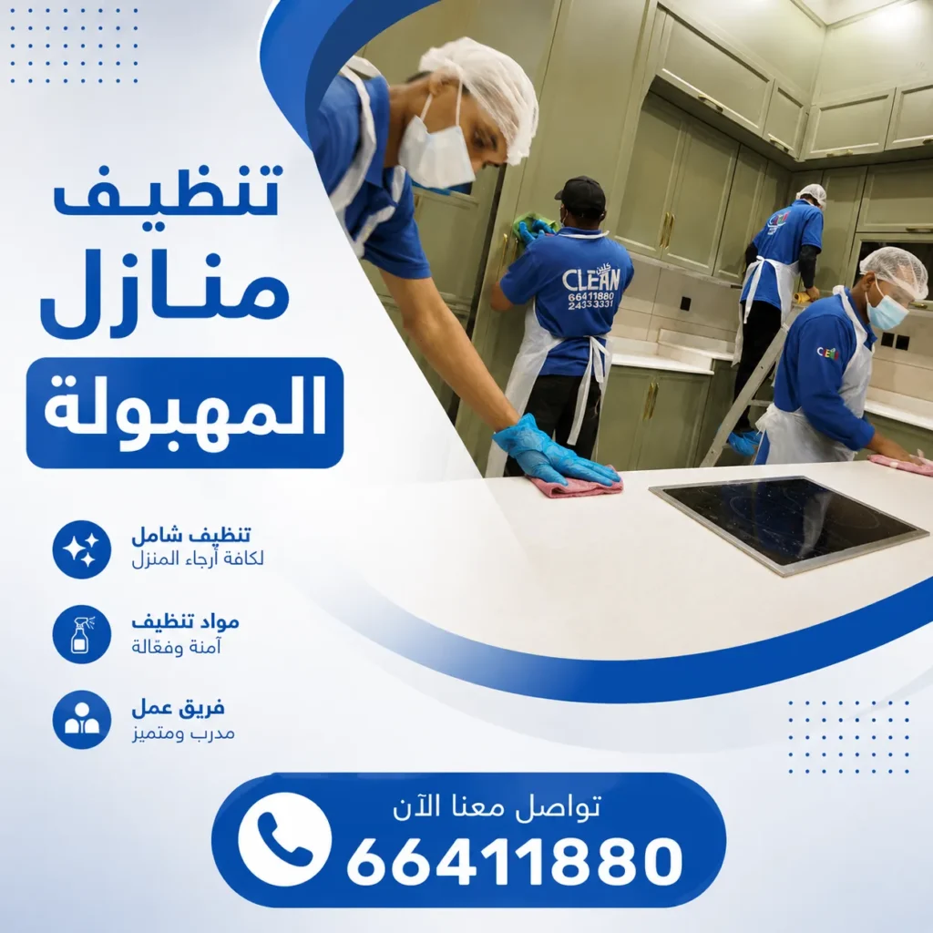 تنظيف منازل المهبولة
