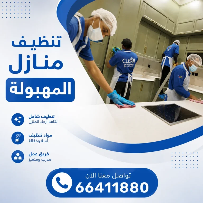 تنظيف منازل المهبولة