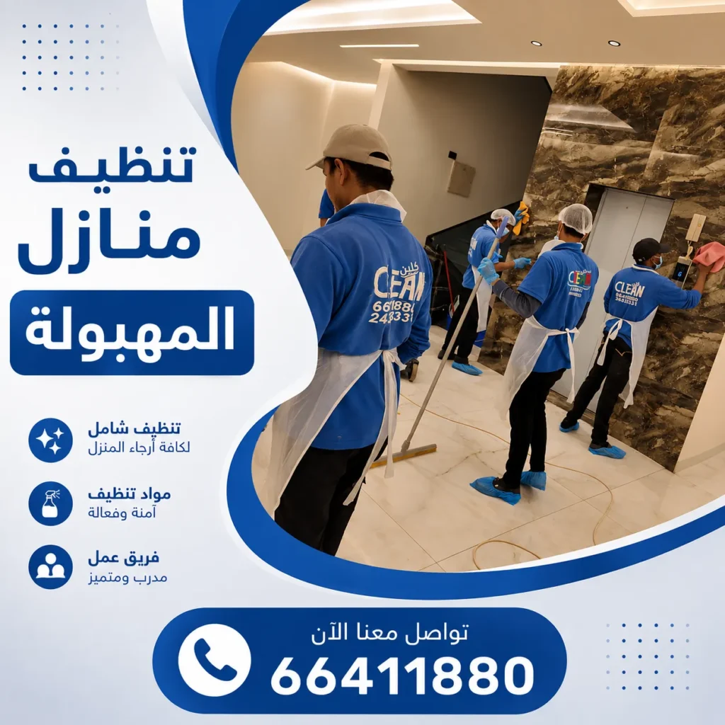 تنظيف منازل المهبولة