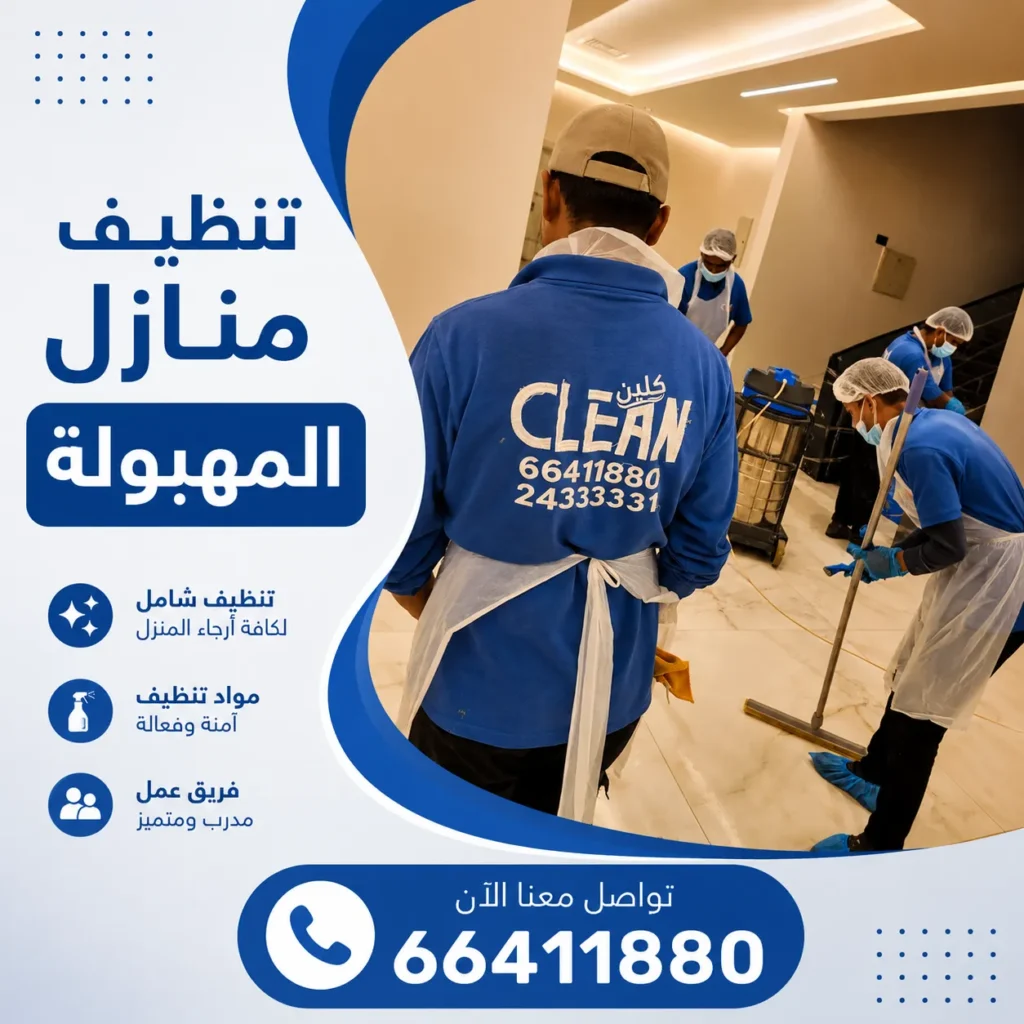 تنظيف منازل المهبولة