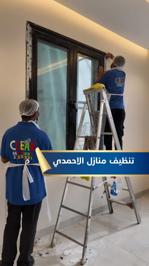 تنظيف منازل الاحمدي