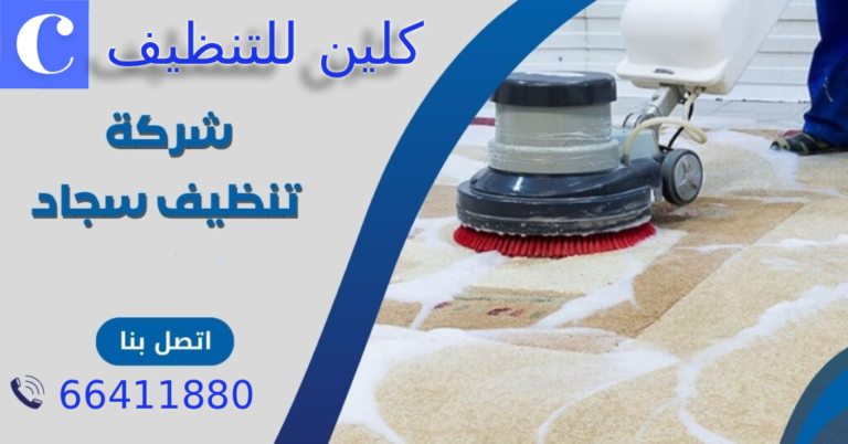 غسيل سجاد – شركة كلين للتنظيف