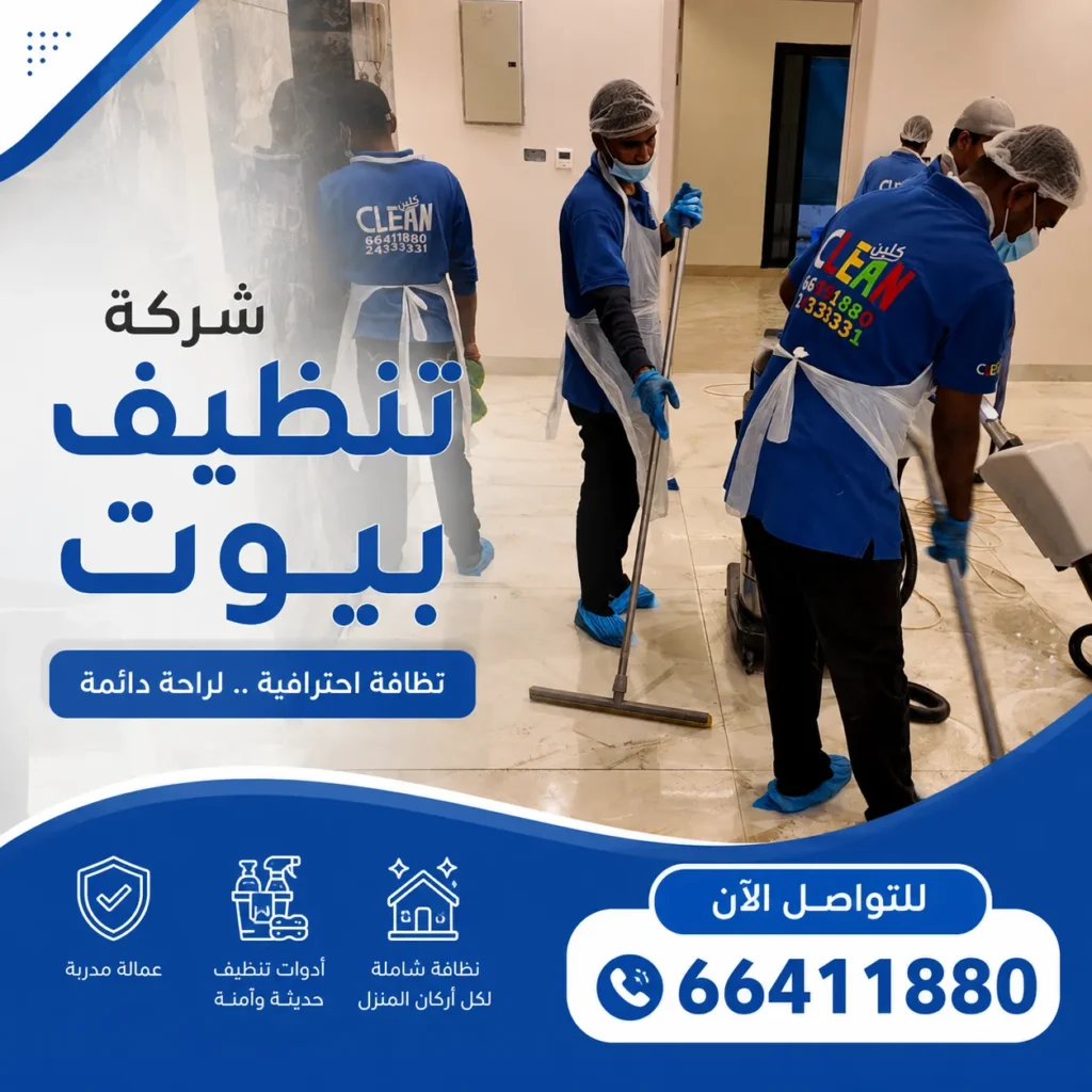 شركة تنظيف بيوت