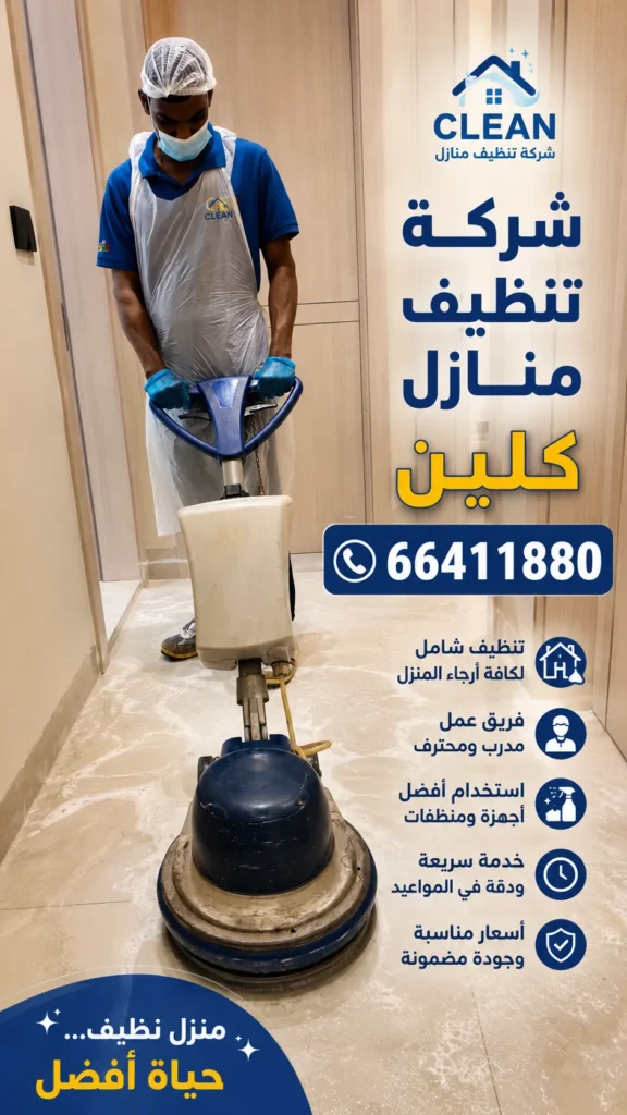 تنظيف منازل الفروانية 