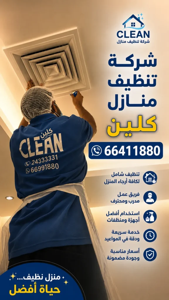 تنظيف منازل الفروانية 