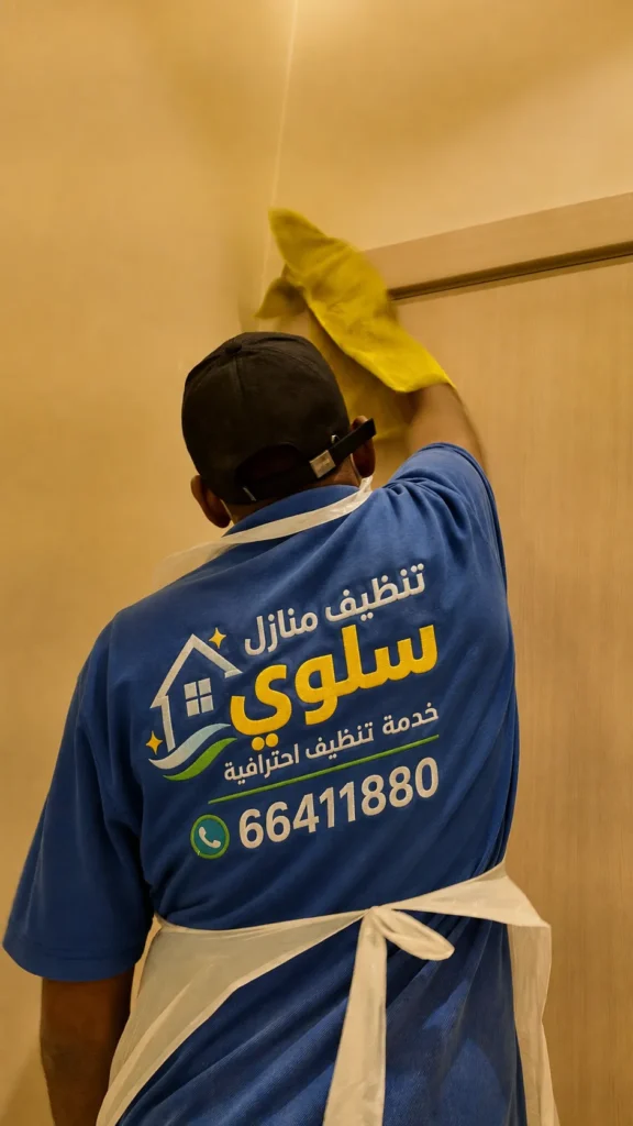 تنظيف منازل سلوي 