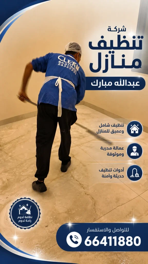 تنظيف منازل عبدالله مبارك