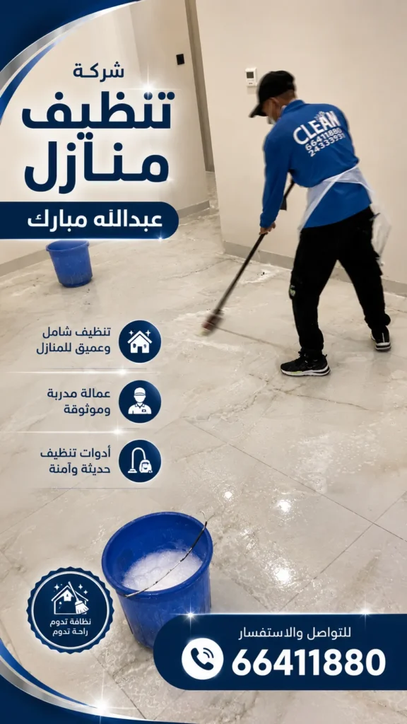 شركة تنظيف منازل عبدالله مبارك