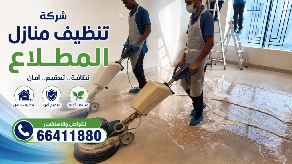 تنظيف منازل المطلاع 