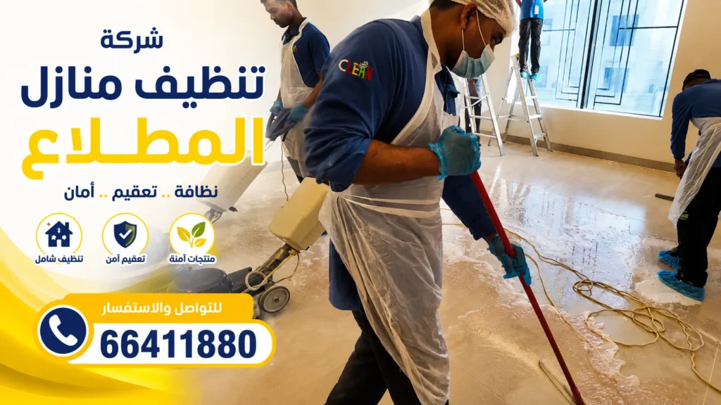 شركة تنظيف منازل المطلاع