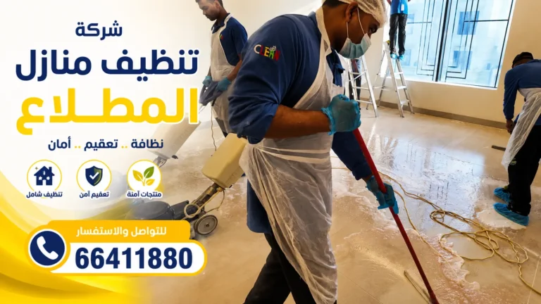شركة تنظيف منازل المطلاع