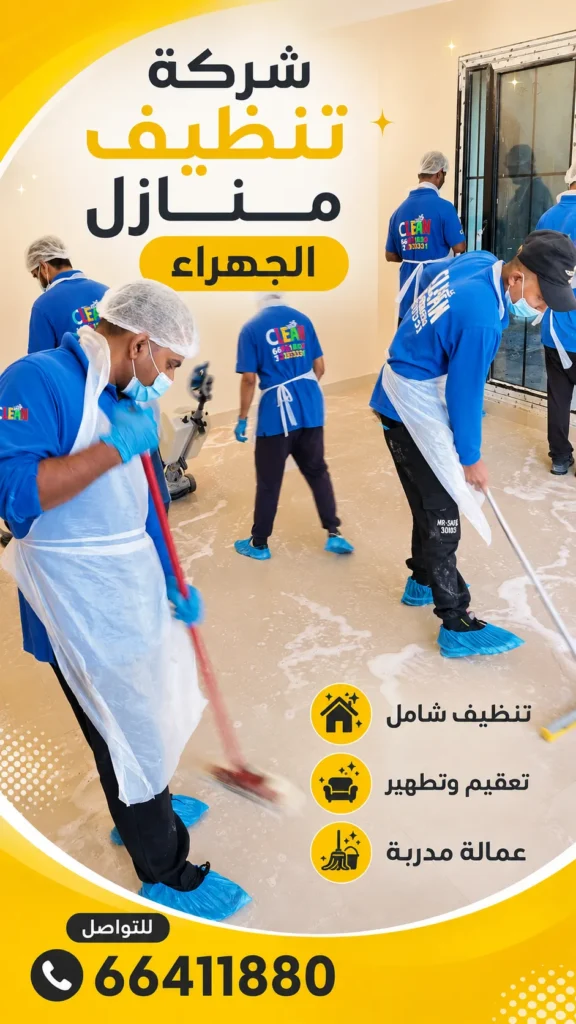 شركة تنظيف منازل الجهراء