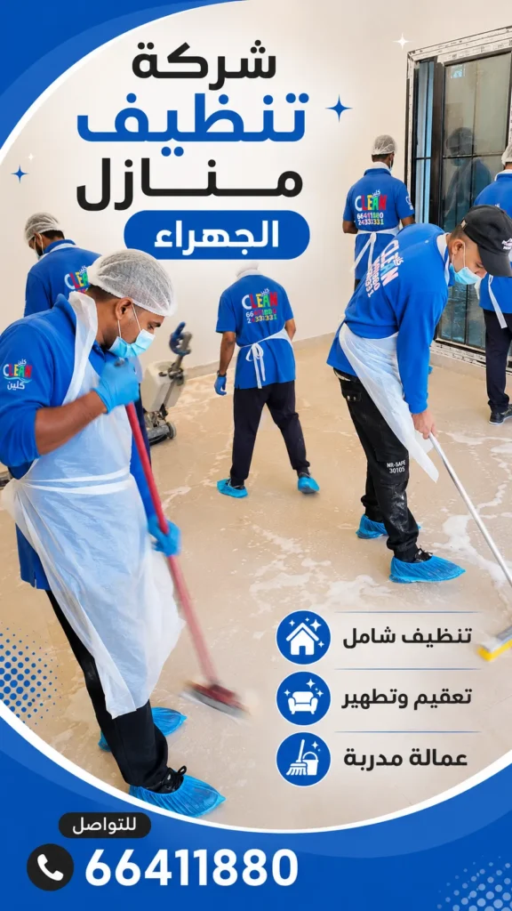 شركة تنظيف منازل الجهراء