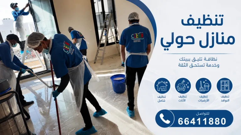 تنظيف منازل حولي