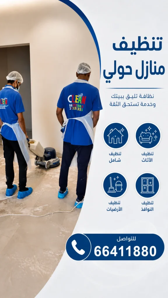 تنظيف منازل حولي