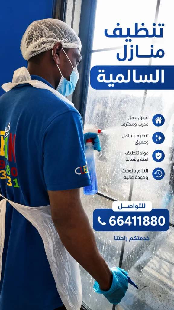 تنظيف منازل السالمية 