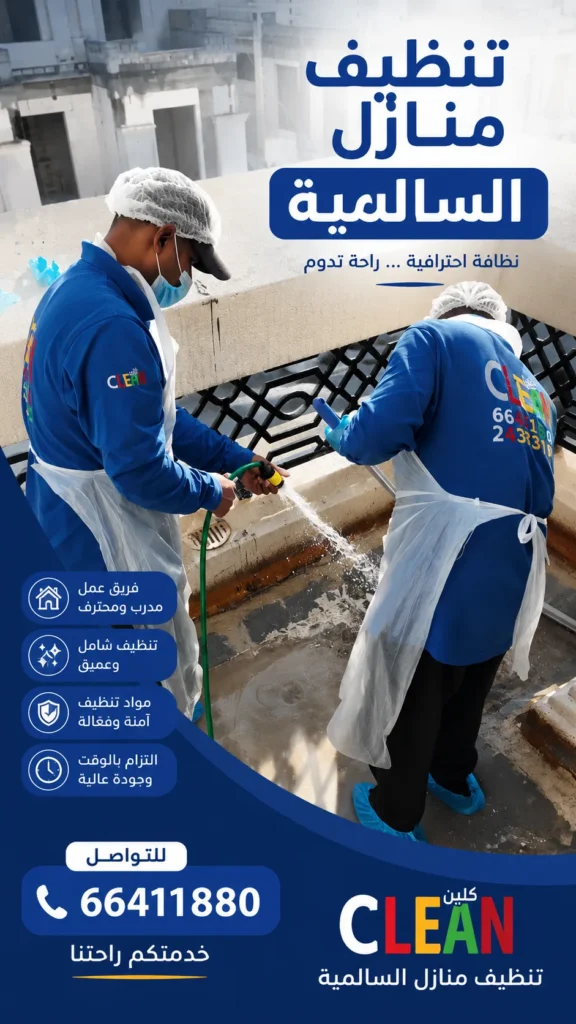 تنظيف منازل السالمية