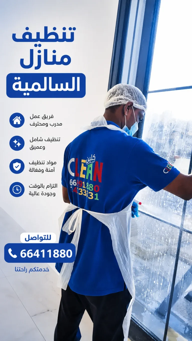 تنظيف منازل السالمية