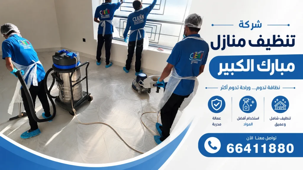 شركة تنظيف منازل مبارك الكبير