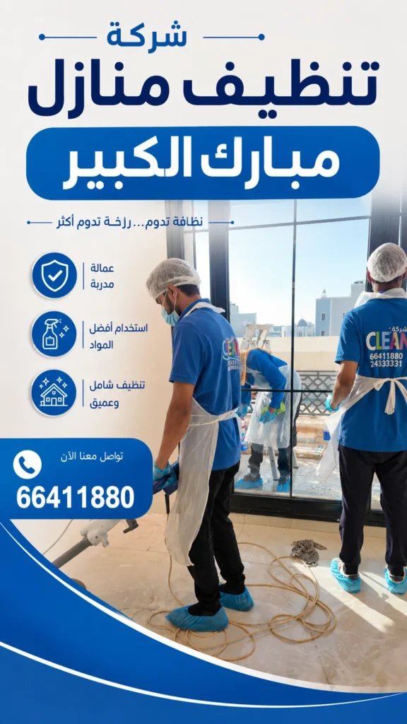 شركة تنظيف منازل مبارك الكبير