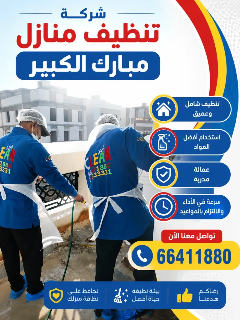 تنظيف منازل مبارك الكبير