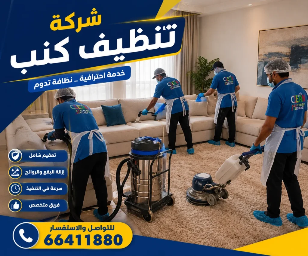 تنظيف كنب