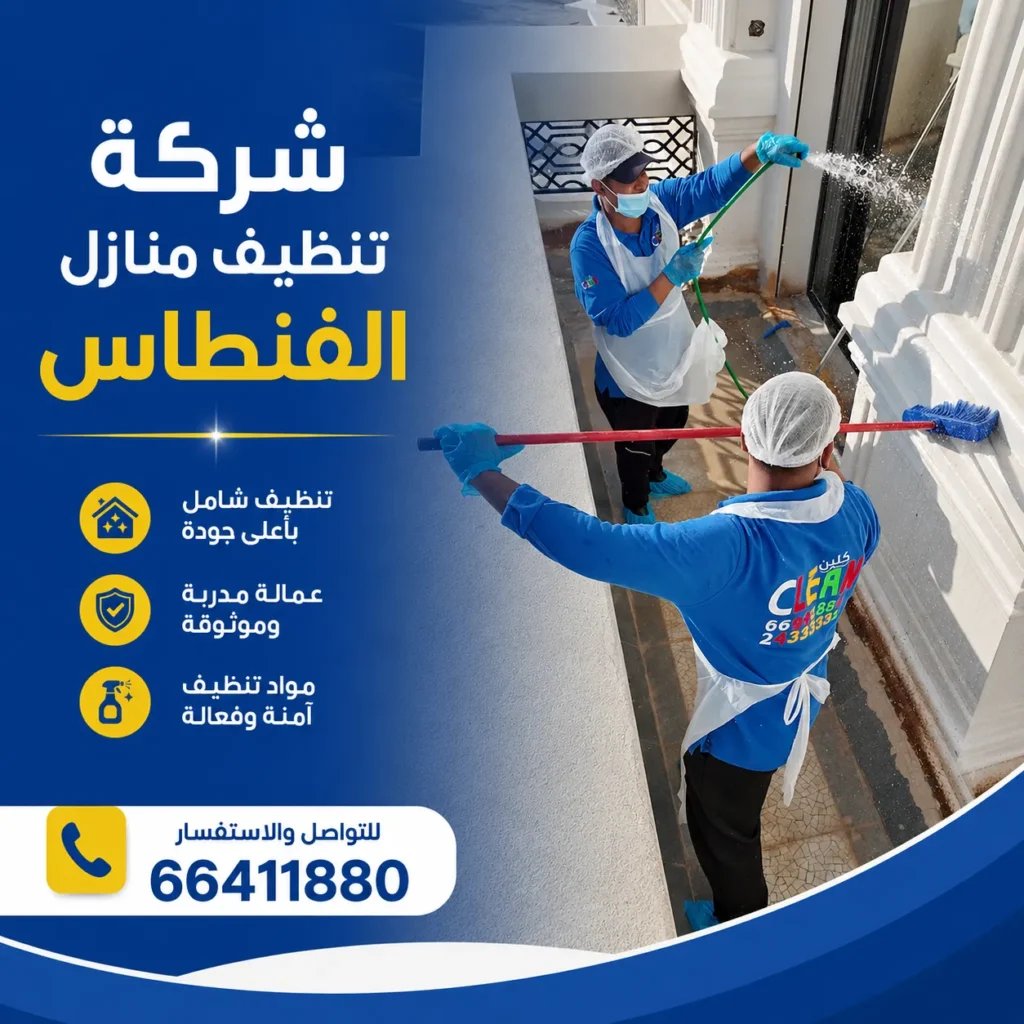 تنظيف منازل الفنطاس