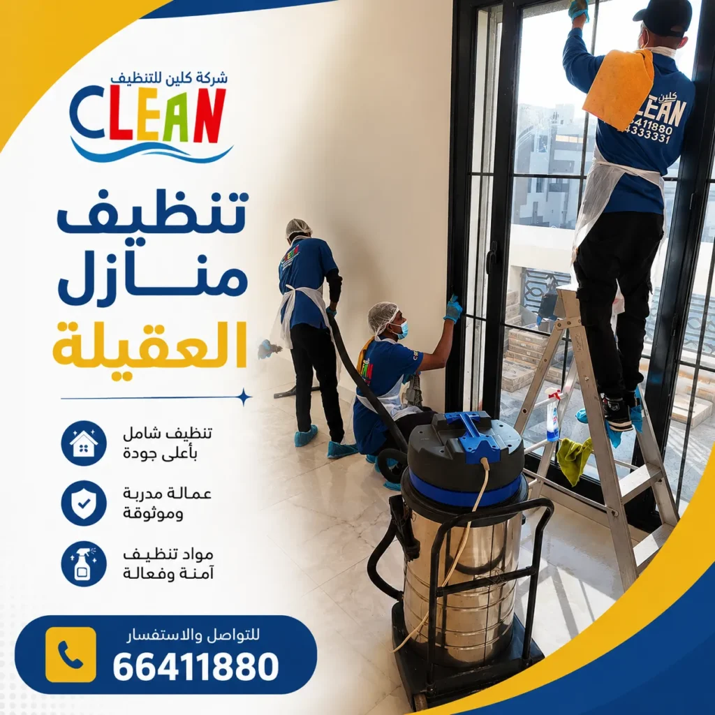 تنظيف منازل العقيلة