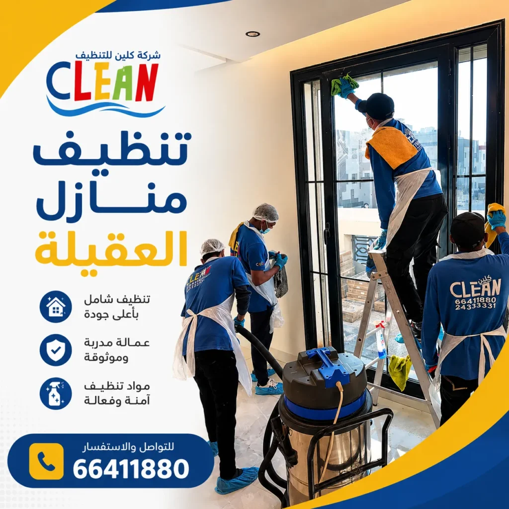 تنظيف منازل العقيلة