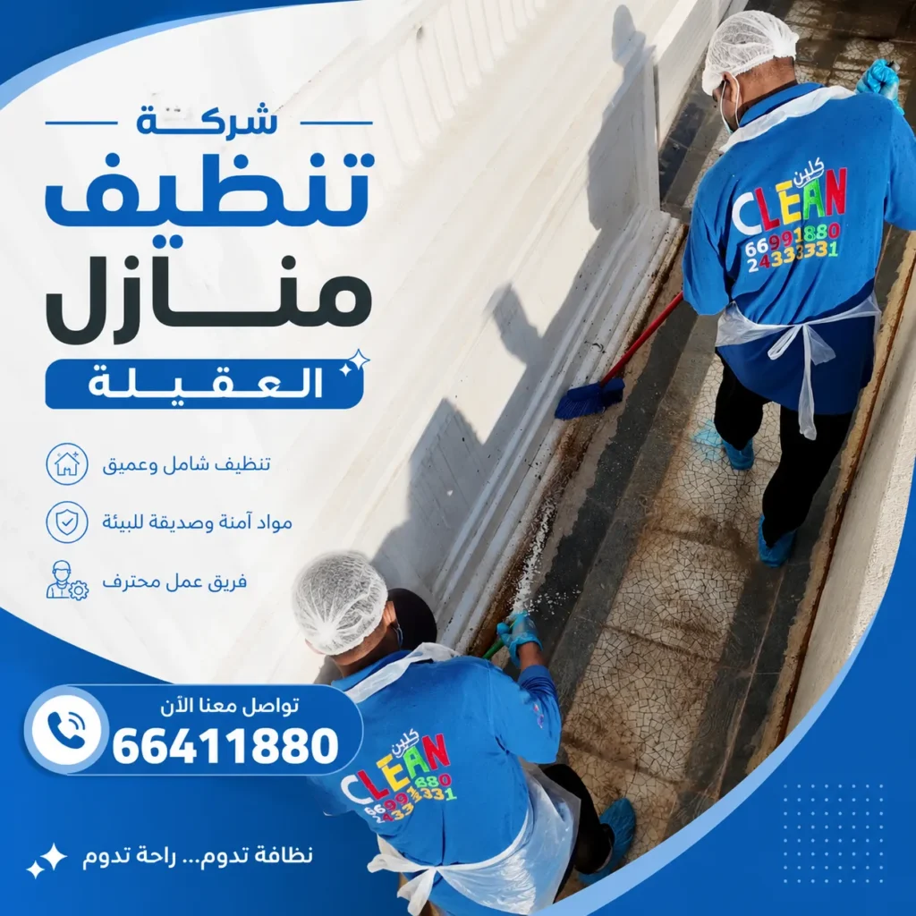 تنظيف منازل العقيلة