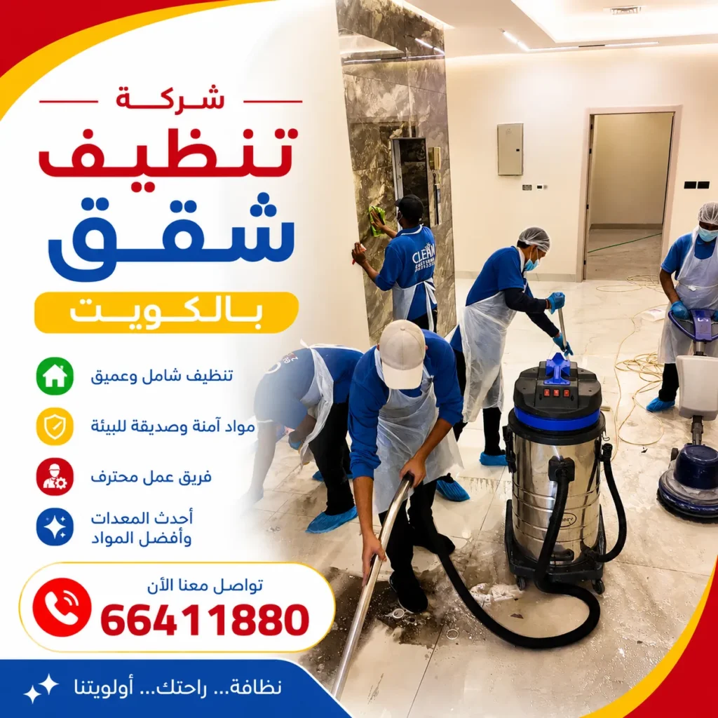 شركة تنظيف شقق