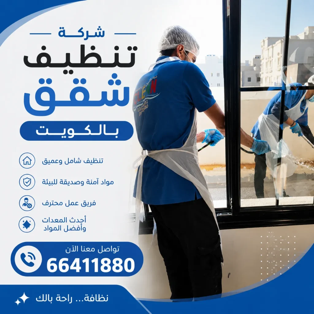 شركة تنظيف شقق