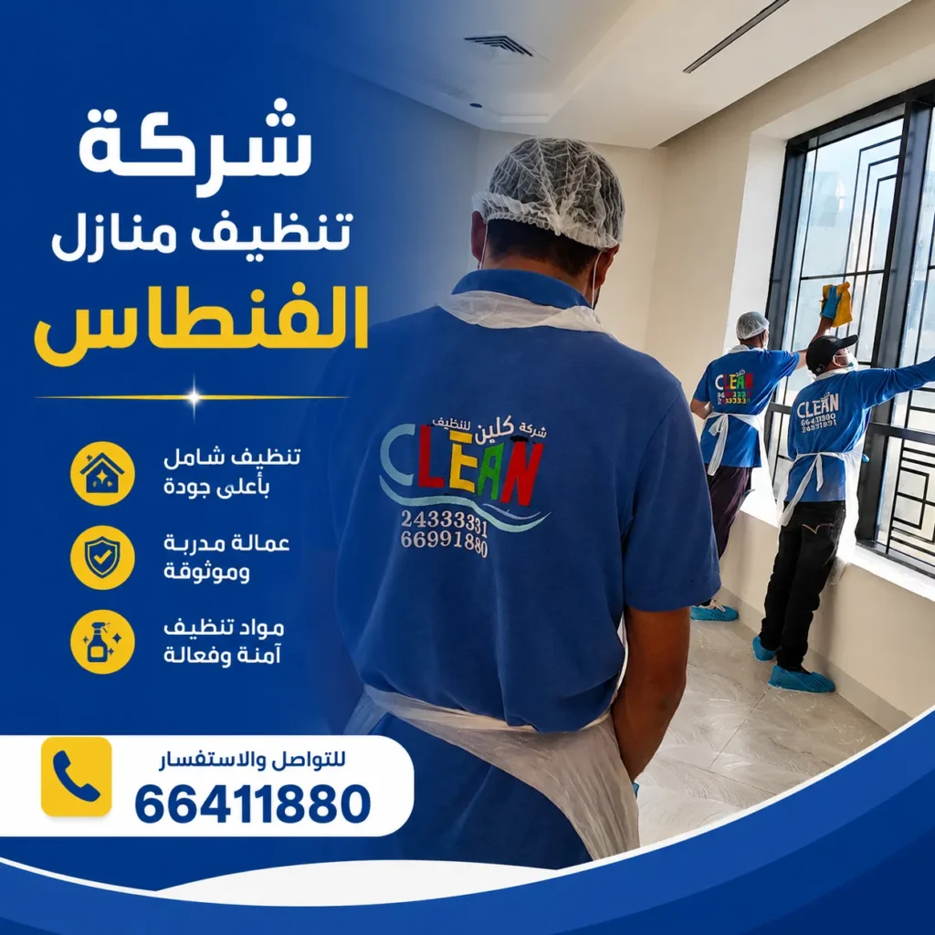 تنظيف منازل الفنطاس