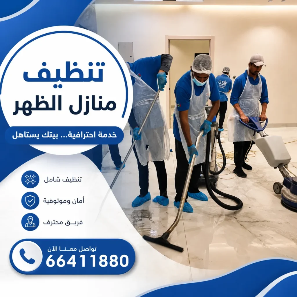 تنظيف منازل الظهر
