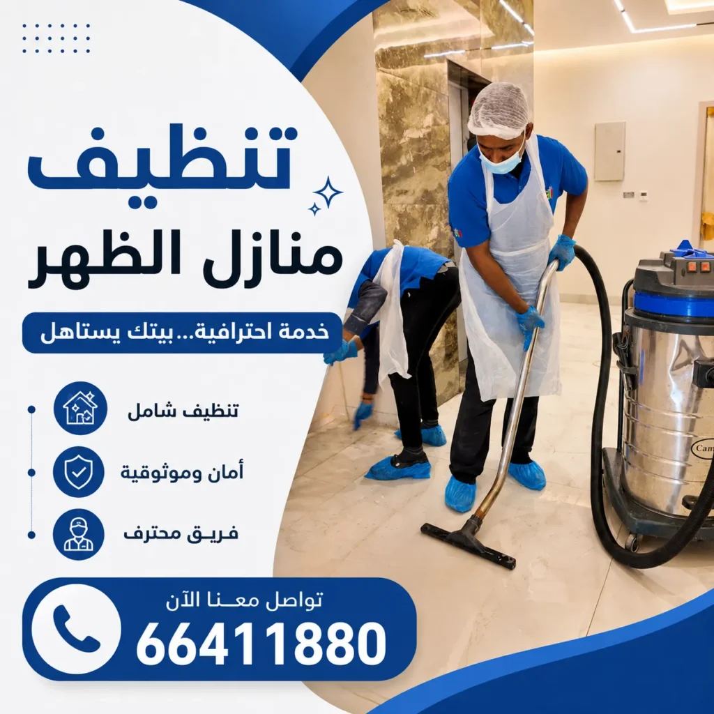 تنظيف منازل الظهر