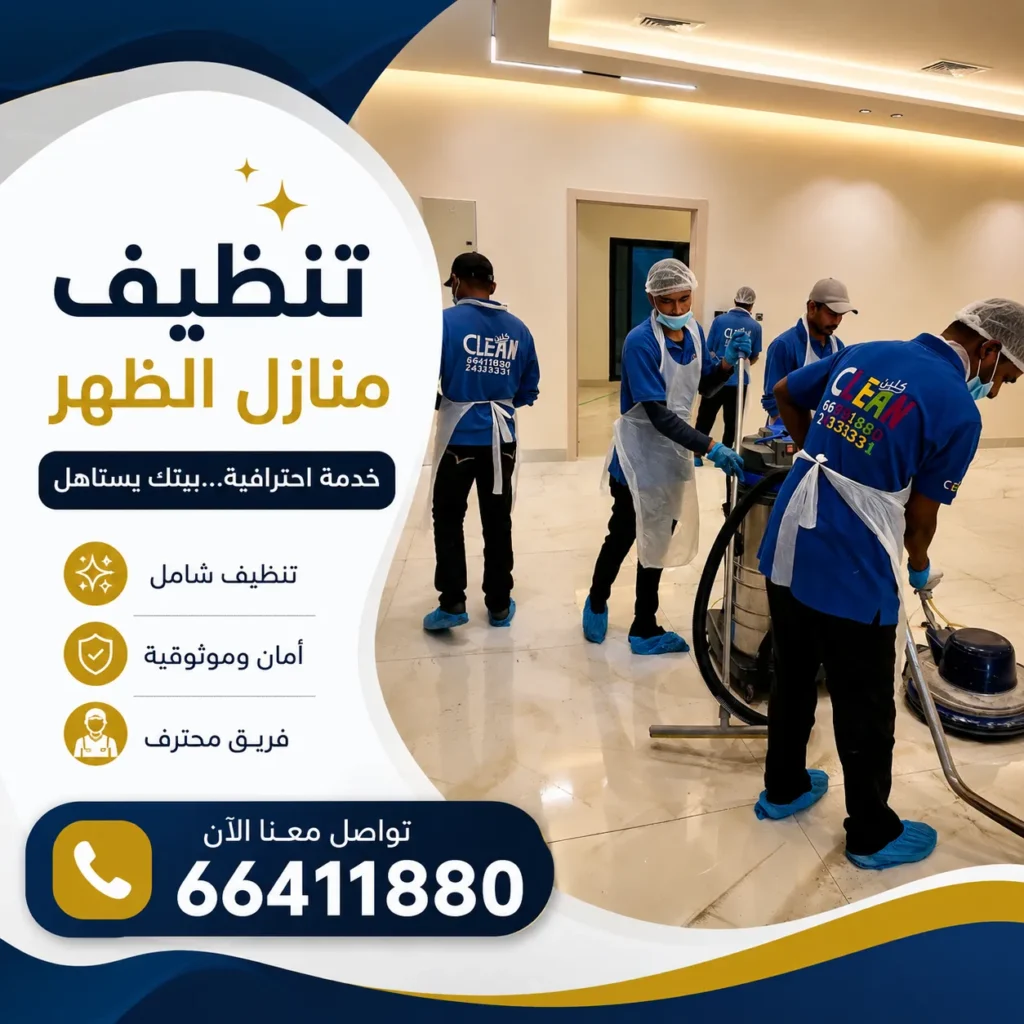 تنظيف منازل الظهر