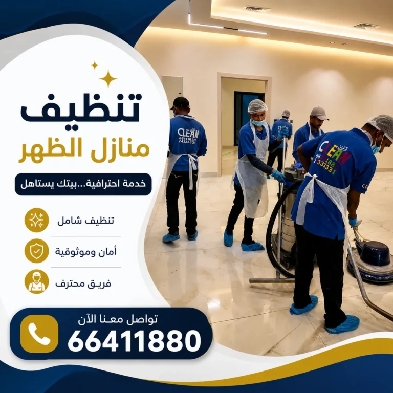 تنظيف منازل الظهر