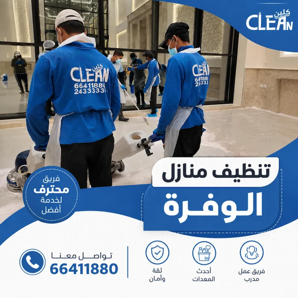 تنظيف منازل الوفرة