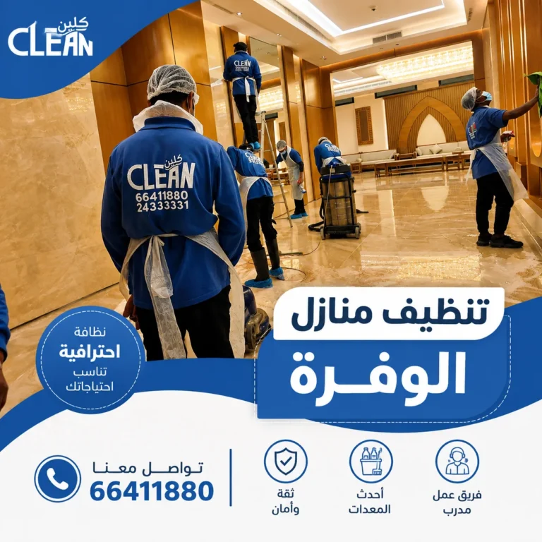 تنظيف منازل الوفرة