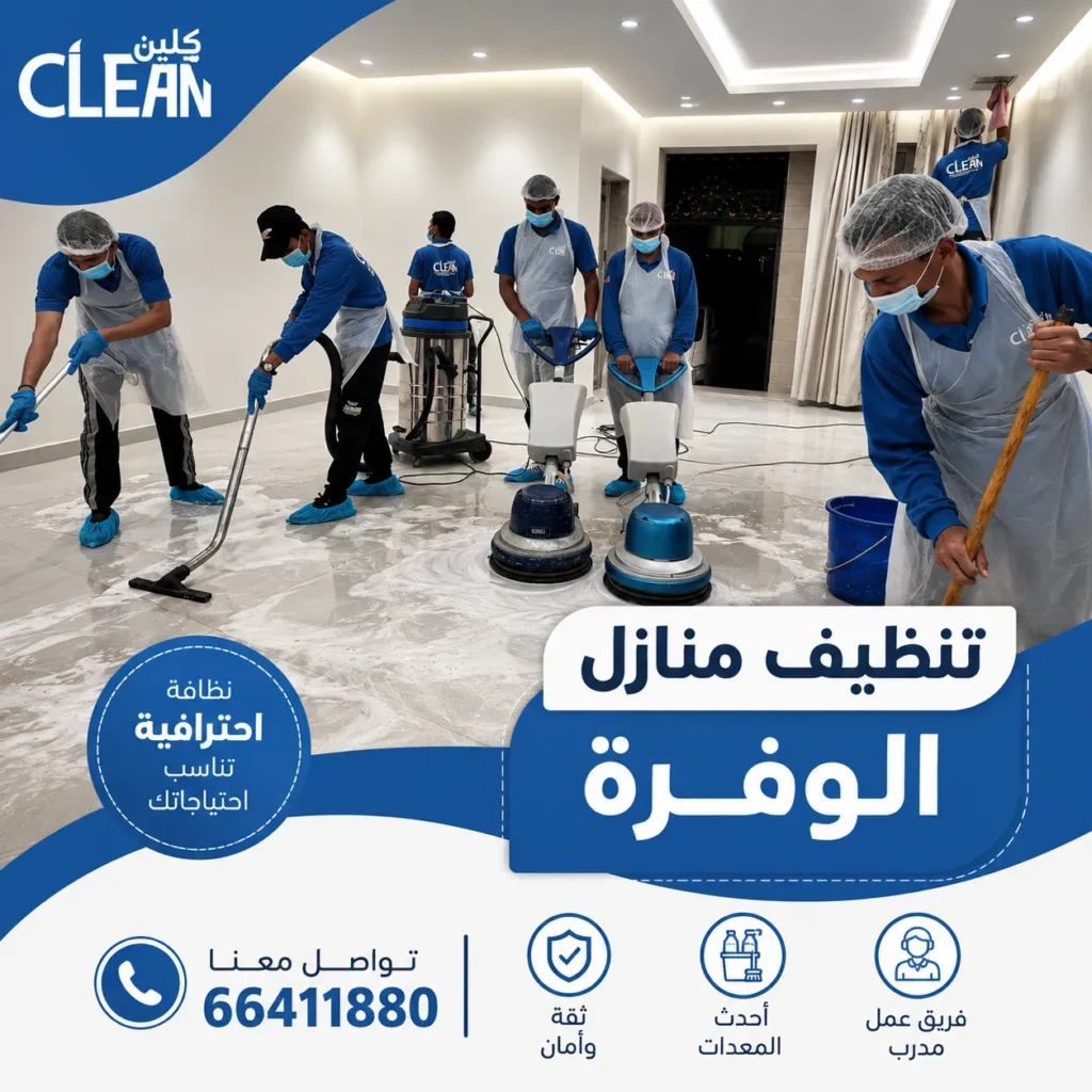 تنظيف منازل الوفرة