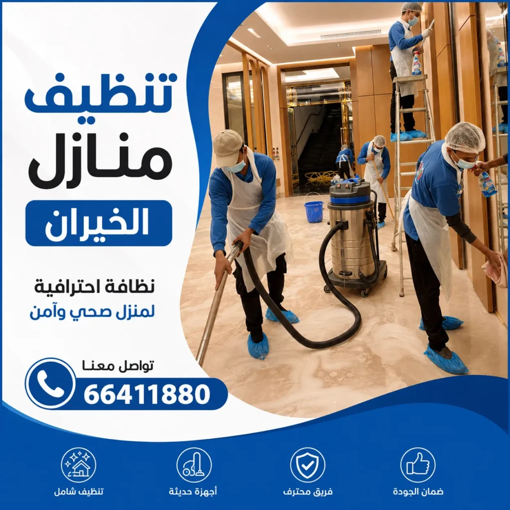 تنظيف منازل الخيران