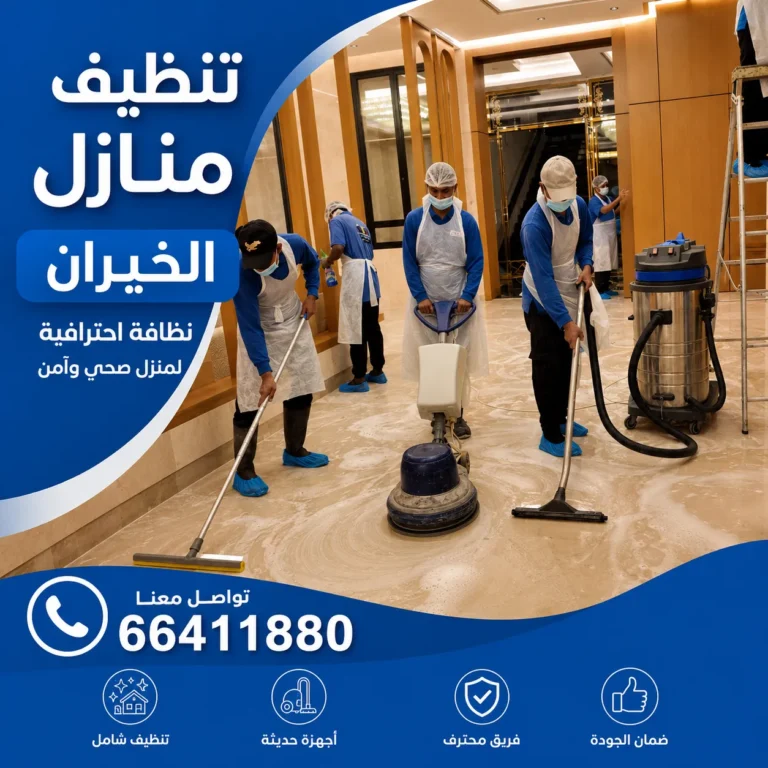 تنظيف منازل الخيران