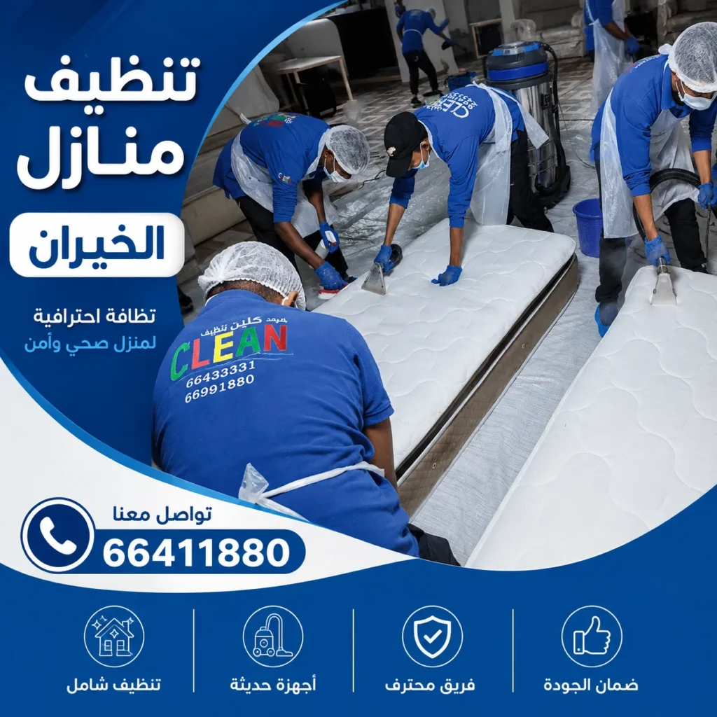 تنظيف منازل الخيران
