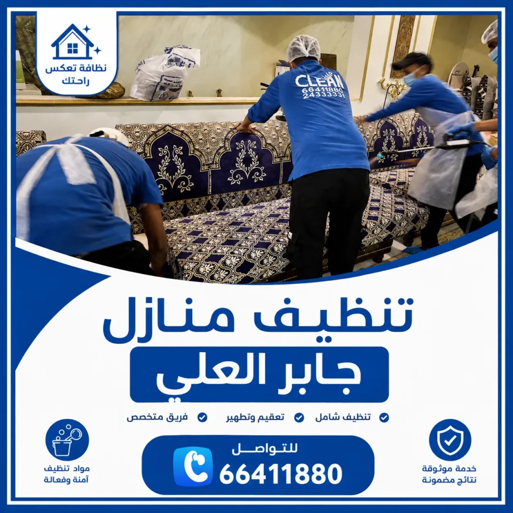 تنظيف منازل جابر العلي 