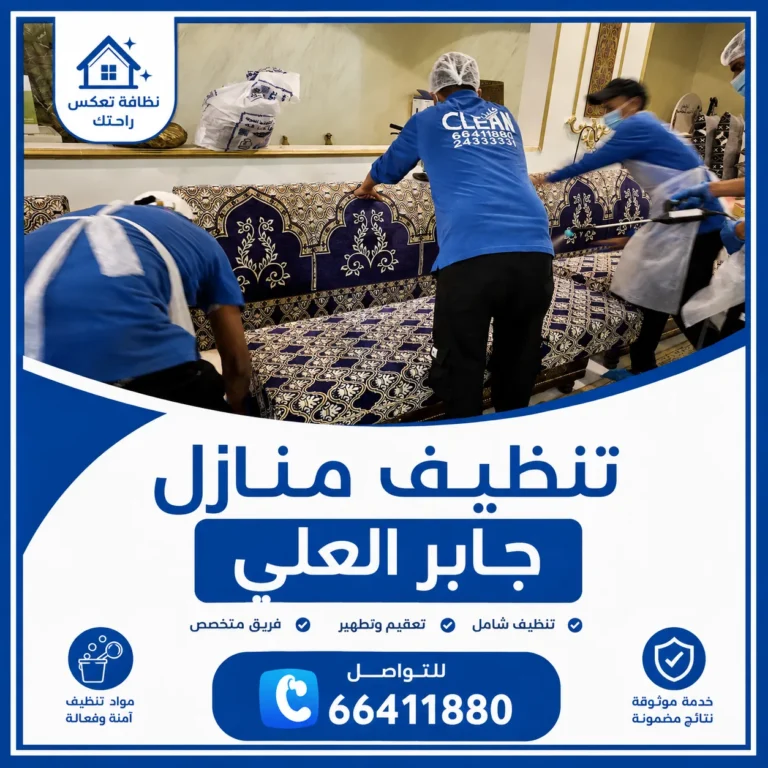 تنظيف منازل جابر العلي