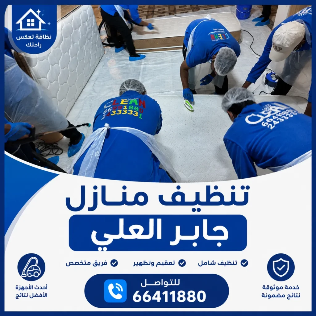 تنظيف منازل جابر العلي 