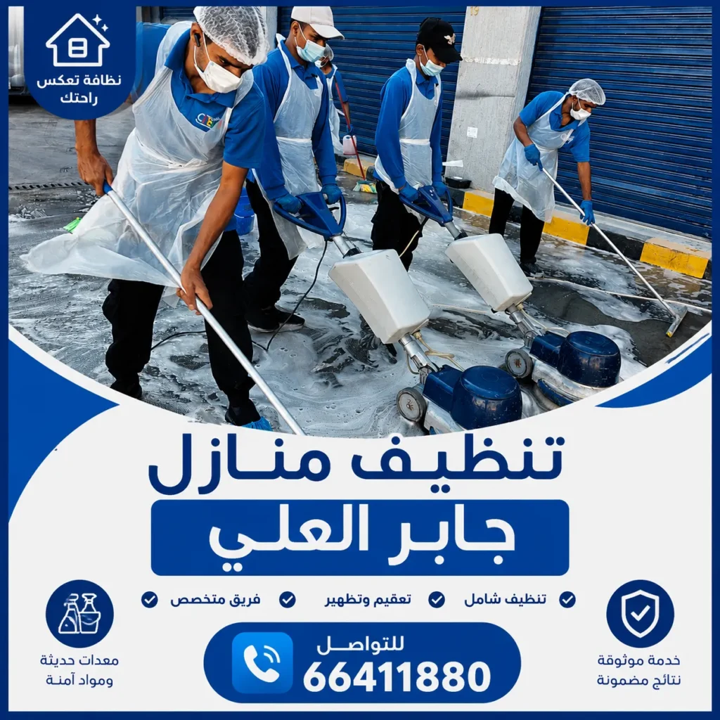 تنظيف منازل جابر العلي 