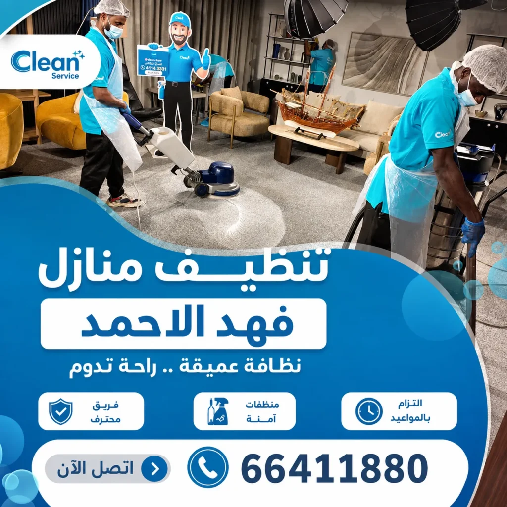 تنظيف منازل فهد الاحمد