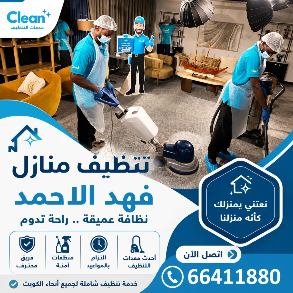 تنظيف منازل فهد الاحمد