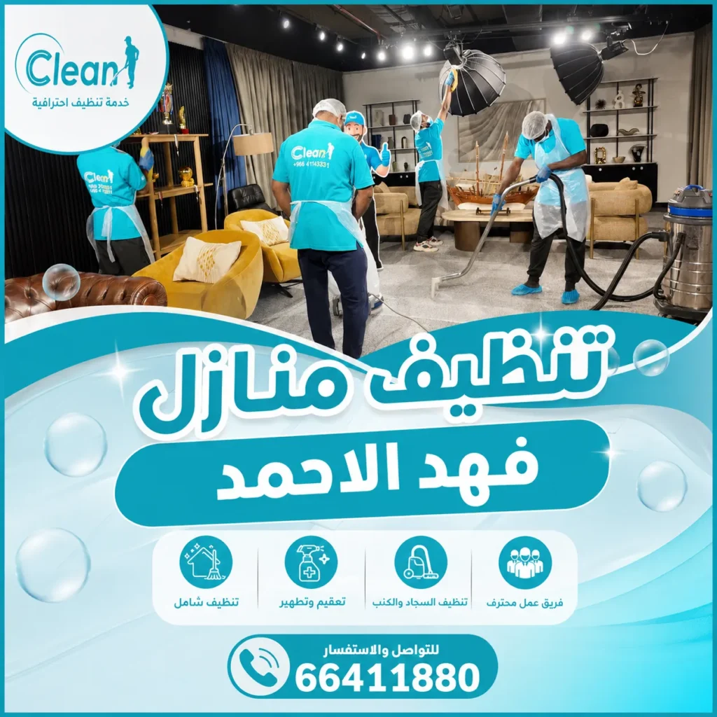 تنظيف منازل فهد الاحمد
